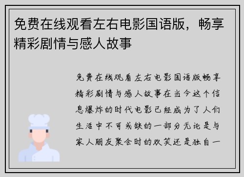 免费在线观看左右电影国语版，畅享精彩剧情与感人故事